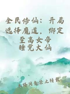 全民修仙：开局选择魔道，绑定至高女帝
