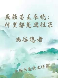 最强苟王系统：村里都是我祖宗