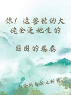 惊！这兽世的大佬全是她生的