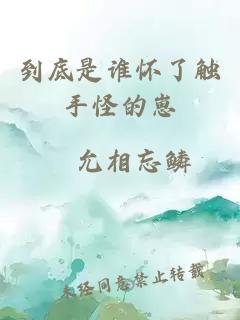 到底是谁怀了触手怪的崽