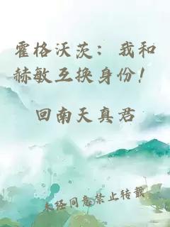 霍格沃茨：我和赫敏互换身份！