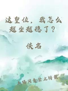 这皇位，我怎么越坐越稳了？