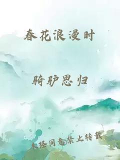 春花浪漫时